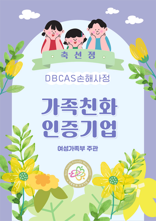 축선정 DBCAS손해사정 가족친화인증기업 여성가족부주관